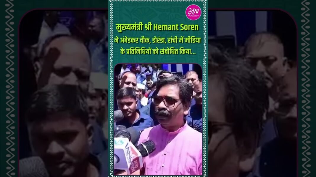 Dr Bhimrao Ambedkar 135वीं जयंती पर CM Hemant Soren ने मीडिया प्रतिनिधियों को संबोधित किया… Dr Bhimrao Ambedkar 135वीं जयंती पर CM Hemant Soren ने मीडिया प्रतिनिधियों को संबोधित किया…