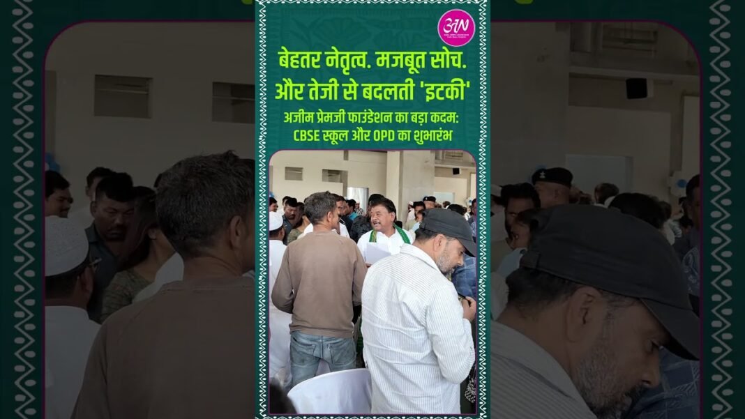 Azim Premji Foundation Launches CBSE School & OPD Services in Itki। इटकी का मेगा ट्रांसफॉर्मेशन । Azim Premji Foundation Launches CBSE School & OPD Services in Itki। इटकी का मेगा ट्रांसफॉर्मेशन ।