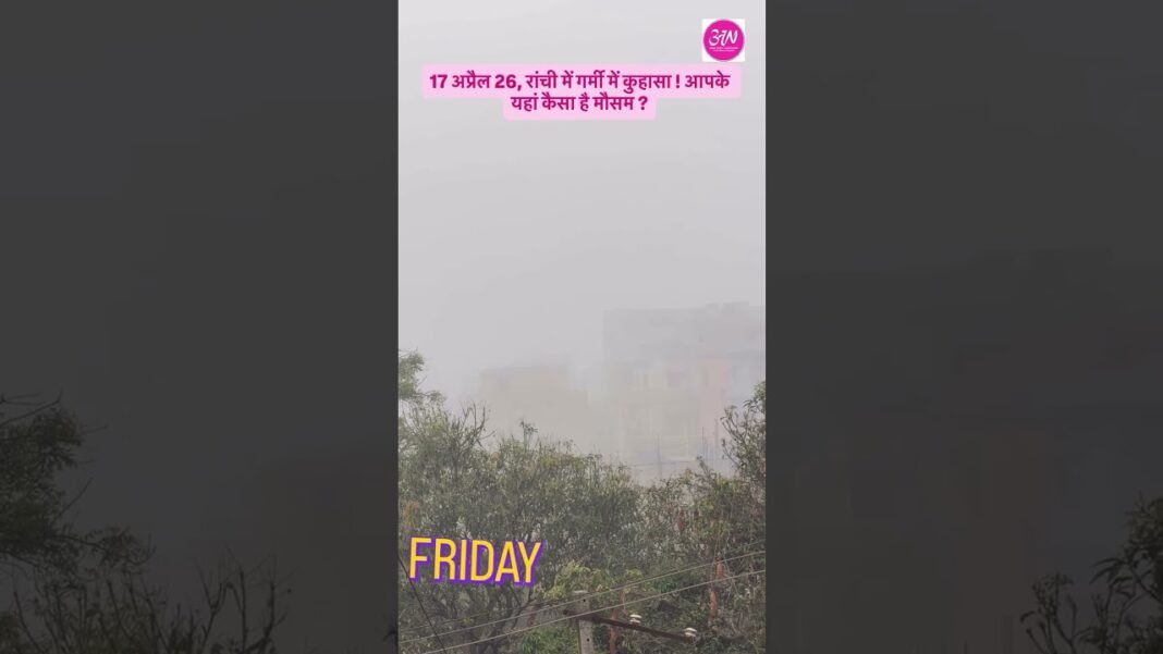 😳 Summer Fog in Ranchi?! Weather Gone Crazy! अप्रैल में धुंध क्यों? #jharkhand #abuanewsjharkhand 😳 Summer Fog in Ranchi?! Weather Gone Crazy! अप्रैल में धुंध क्यों? #jharkhand #abuanewsjharkhand