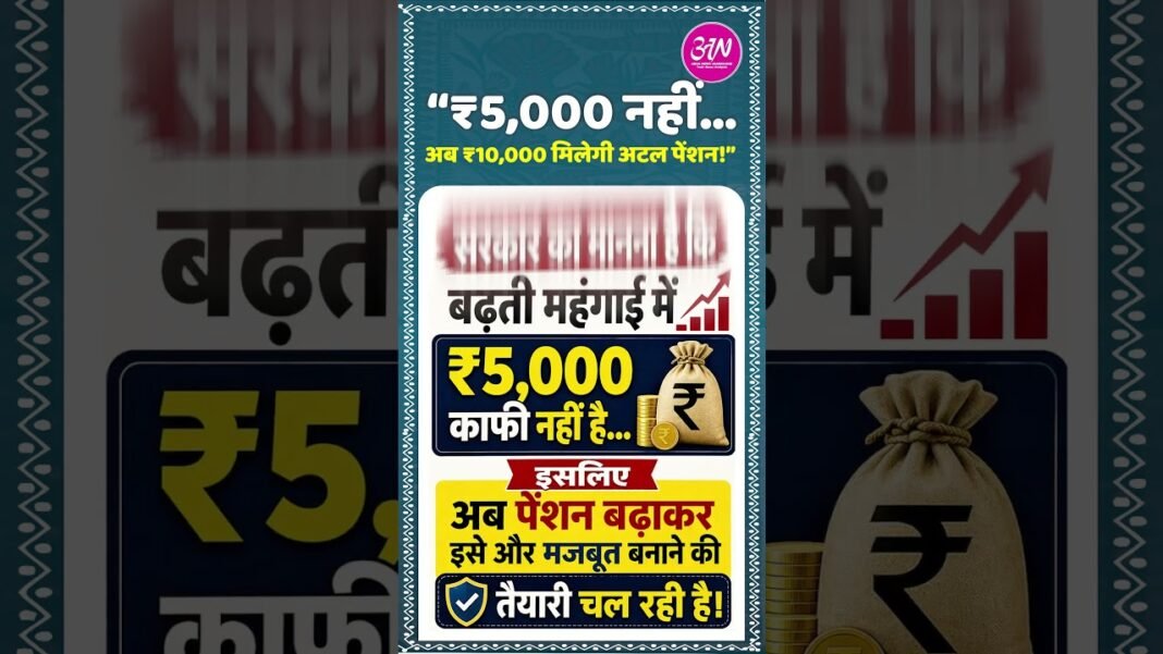 Atal Pension Yojana Set for Major Upgrade: Monthly Pension May Rise from ₹5,000 to ₹10,000! #news Atal Pension Yojana Set for Major Upgrade: Monthly Pension May Rise from ₹5,000 to ₹10,000! #news