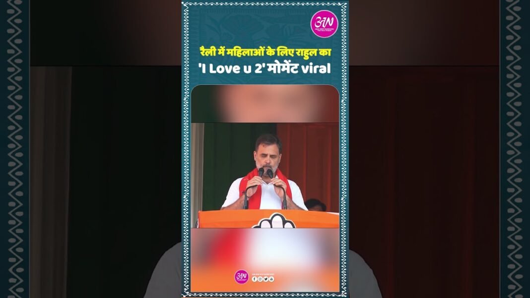 Rahul Gandhi का ‘I love you too’ मोमेंट हुआ वायरल @rahulgandhi #raga