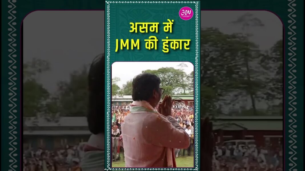 असम में CM हेमंत सोरेन की हुंकार #assam #trending #jmm #jharkhand #trend असम में CM हेमंत सोरेन की हुंकार #assam #trending #jmm #jharkhand #trend