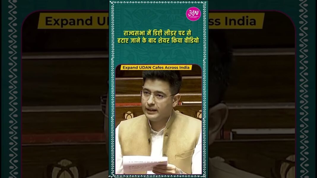राघव चड्ढा – “खामोश करवाया गया हूं, हारा नहीं हूं.”। पद से हटाए जाने पर राघव ने शेयर किया वीडियो राघव चड्ढा – “खामोश करवाया गया हूं, हारा नहीं हूं.”। पद से हटाए जाने पर राघव ने शेयर किया वीडियो