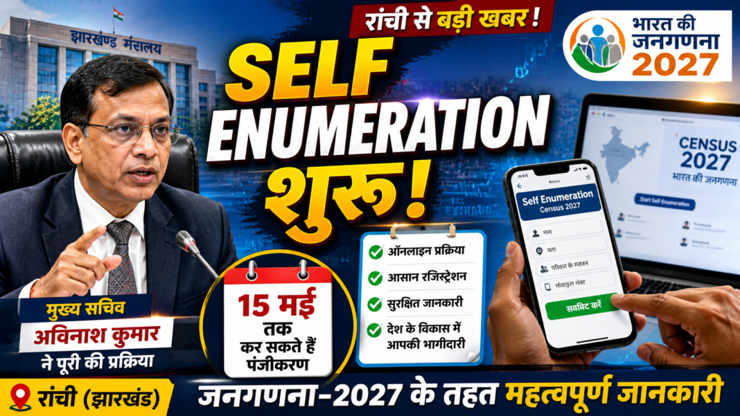 Self Enumeration in Ranchi: मुख्य सचिव अविनाश कुमार ने पूरी की प्रक्रिया, जनगणना-2027 के तहत 15 मई तक कर सकते हैं पंजीकरण