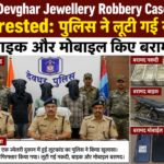 3 May Devghar Jewellery Robbery Case Solved 3 Arrested