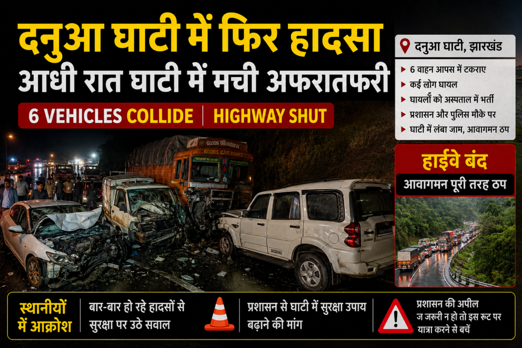 Dhanua Ghati Accident 6 Vehicles Collide Highway Shut: दनुआ घाटी में फिर हादसा, आधी रात घाटी में मची अफरातफरी