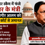 Alamgir Alam Bail Tender Scam Bihar Minister