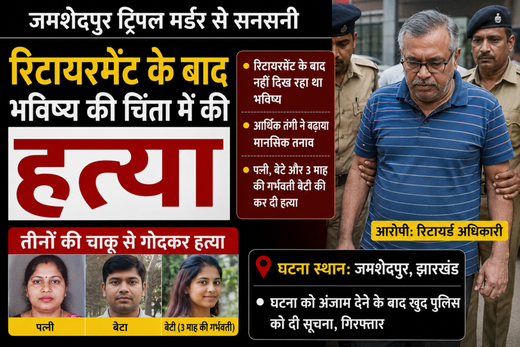 Jamshedpur Triple Murder Retiree Kills: रिटायरमेंट के बाद भविष्य की चिंता में की हत्या, 3 माह की गर्भवती बेटी भी थी शिकार