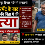 Jamshedpur Triple Murder Retiree Kills