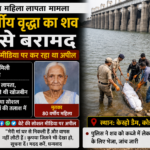 Koderma Woman Missing Body Found Kesho Dam