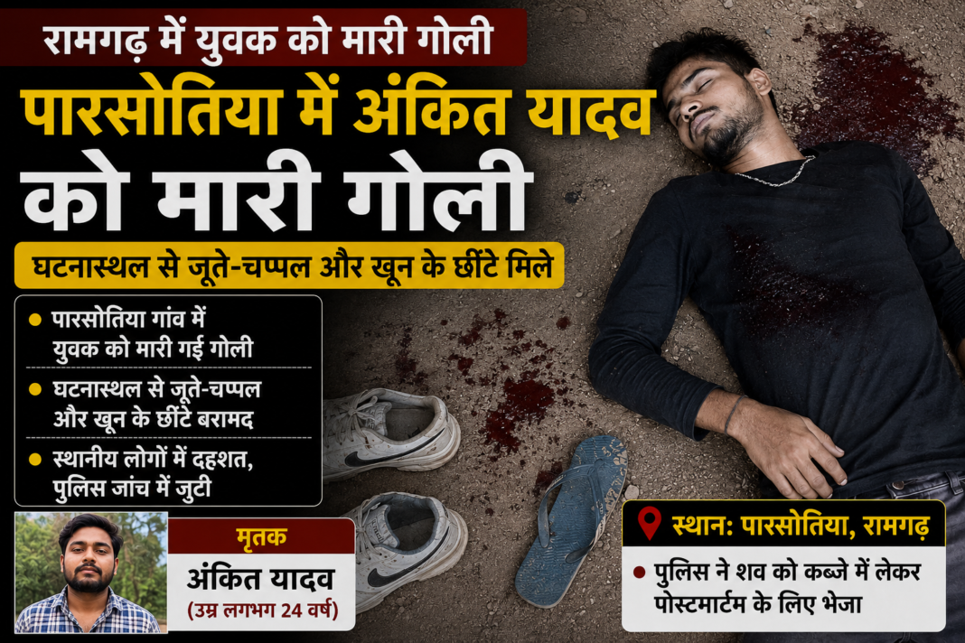 Ramgarh Youth Shot Blood Chappal Recovered: पारसोतिया में अंकित यादव को मारी गोली, घटनास्थल से जूते-चप्पल और खून के छींटे मिले