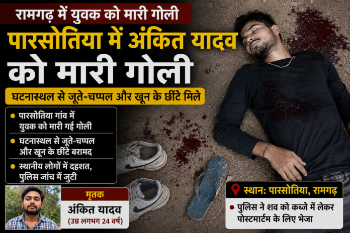 Ramgarh Youth Shot Blood Chappal Recovered