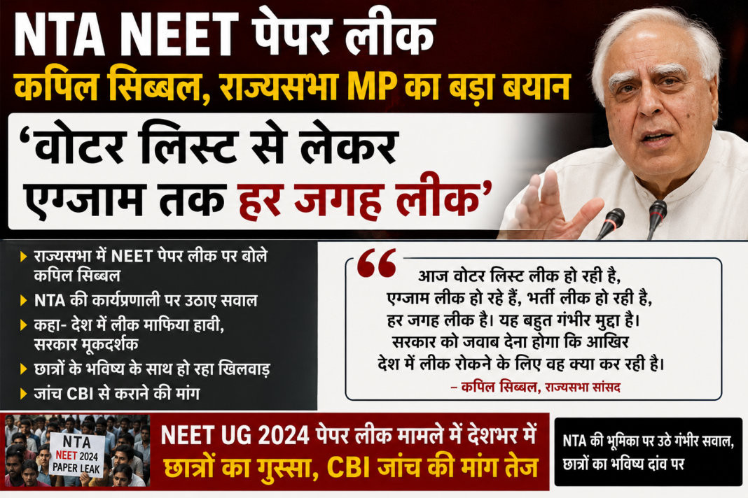NTA NEET Paper Leak Kapil Sibal Rajya Sabha MP का बड़ा बयान – ‘वोटर लिस्ट से लेकर एग्जाम तक हर जगह लीक