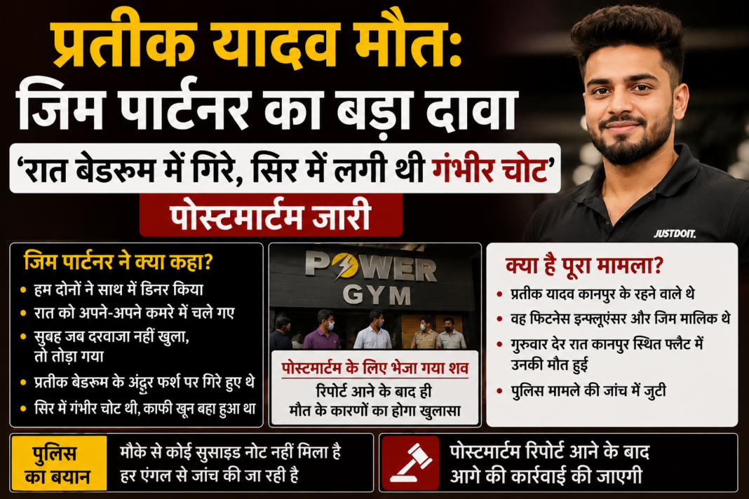 Prateek Yadav Death Jim Partner Big Claim: ‘रात बेडरूम में गिरे’, सिर में लगी थी गंभीर चोट, पोस्टमार्टम जारी