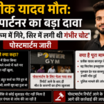 Prateek Yadav Death Jim