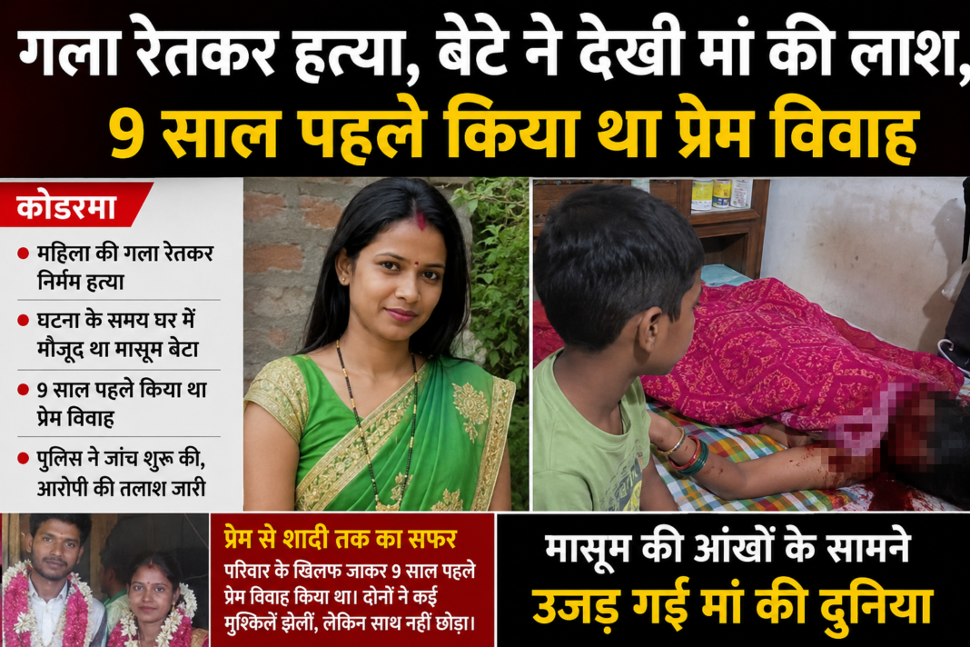Woman Murder Koderma Love Marriage: गला रेतकर हत्या, बेटे ने देखी मां की लाश, 9 साल पहले किया था प्रेम विवाह