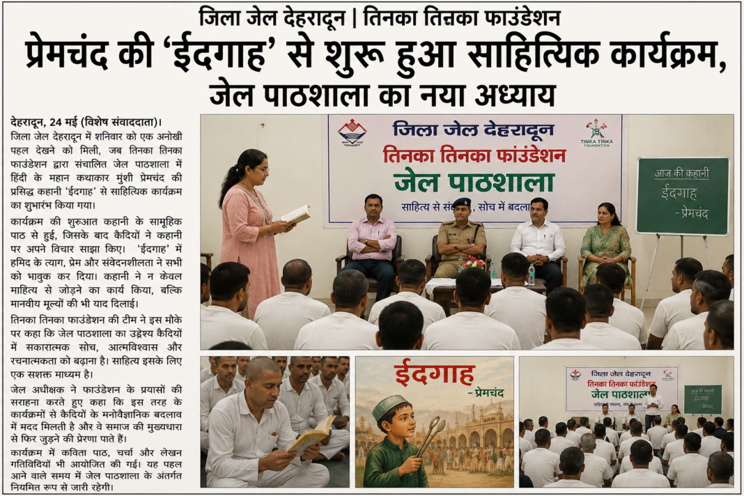 Jila Jail Dehradun Tinka Tinka Foundation: प्रेमचंद की ‘ईदगाह’ से शुरू हुआ साहित्यिक कार्यक्रम, जेल पाठशाला का नया अध्याय
