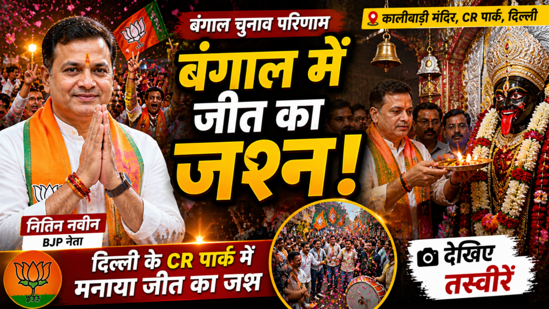 Bengal Election Result BJP Nitin Nabin Visits Kali Badi Temple