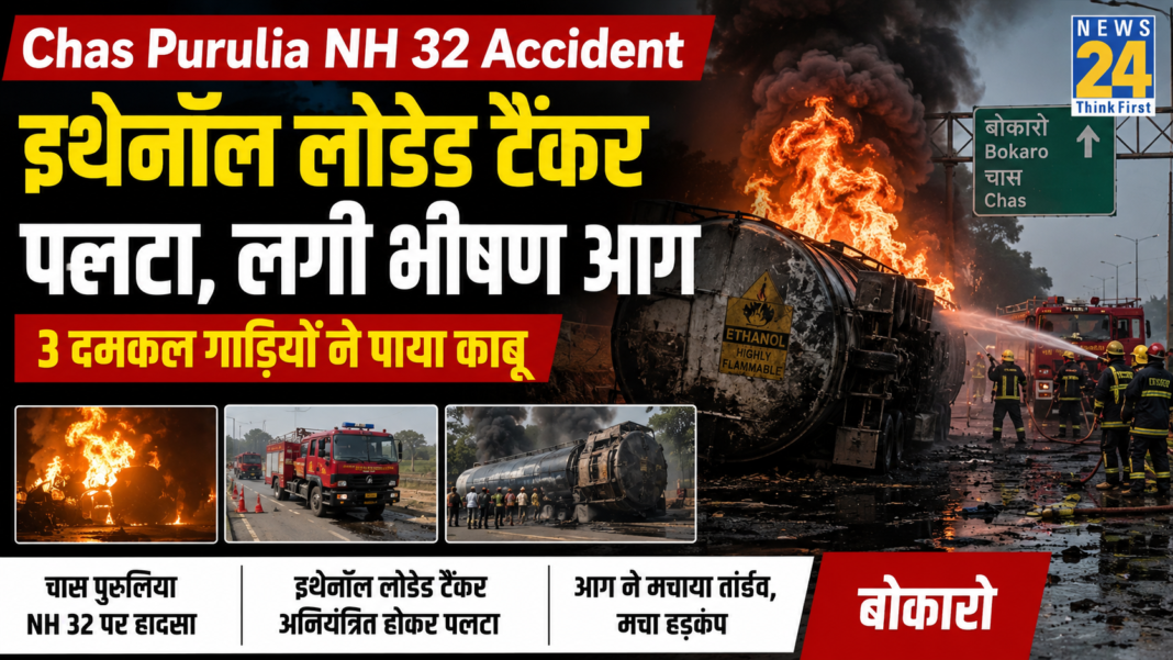 Chas Purulia NH 32 Accident Tanker Fire Bokaro: इथेनॉल लोडेड टैंकर पलटा, लगी भीषण आग, 3 दमकल गाड़ियों ने पाया काबू