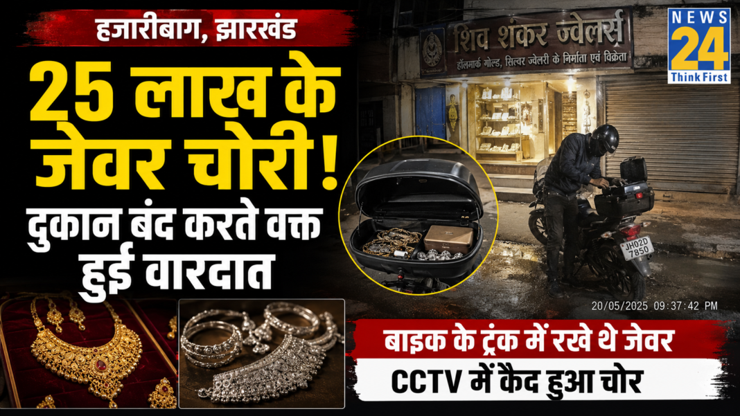 Jharkhand Jeweler Bike Trunk Gold Silver Theft Hajari Bagh