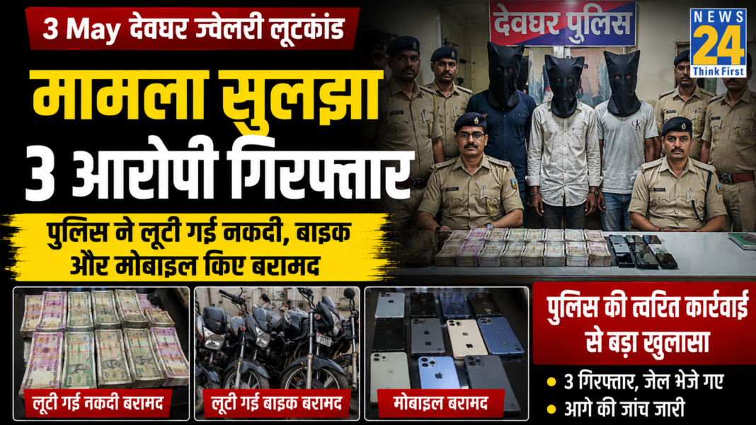 3 May Devghar Jewellery Robbery Case Solved 3 Arrested