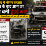 Ramgarh Accident Car Fire Short Circuit