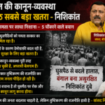 Bengal Law Order Infiltration Biggest Threat Nishikant
