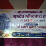 Dhanbad Rabindranath Tagores 165th Anniversary