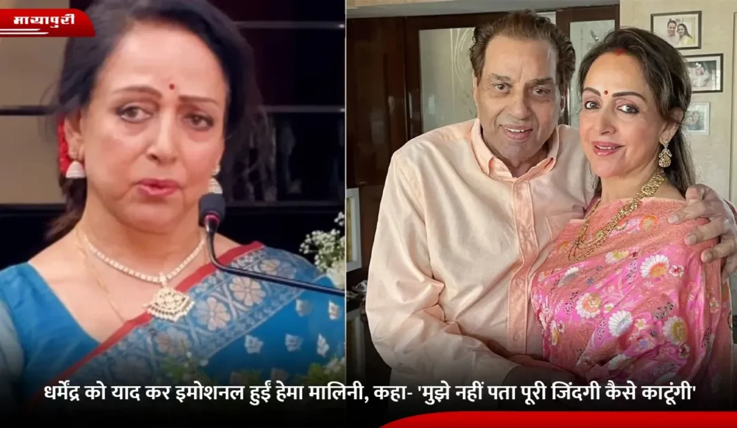 Hema Malini Emotional Talking About Dharmendra Said