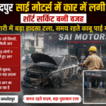 Jamshedpur Sai Motors Car Fire Short Circuit