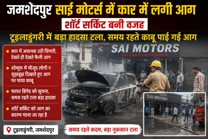 Jamshedpur Sai Motors Car Fire Short Circuit