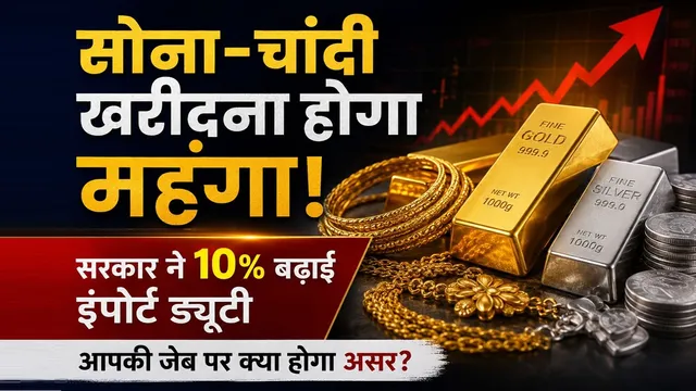 National Government Has Increased the Import Duty on Gold and Silver: सोना-चांदी हुआ महंगा, अब जेब पर पड़ेगा भारी असर