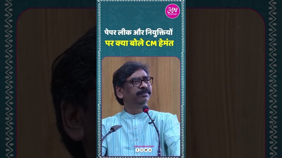 What Did CM Hemant Soren say on the NEET paper leak and recruitments? #abuanewsjharkhand #NEET What Did CM Hemant Soren say on the NEET paper leak and recruitments? #abuanewsjharkhand #NEET