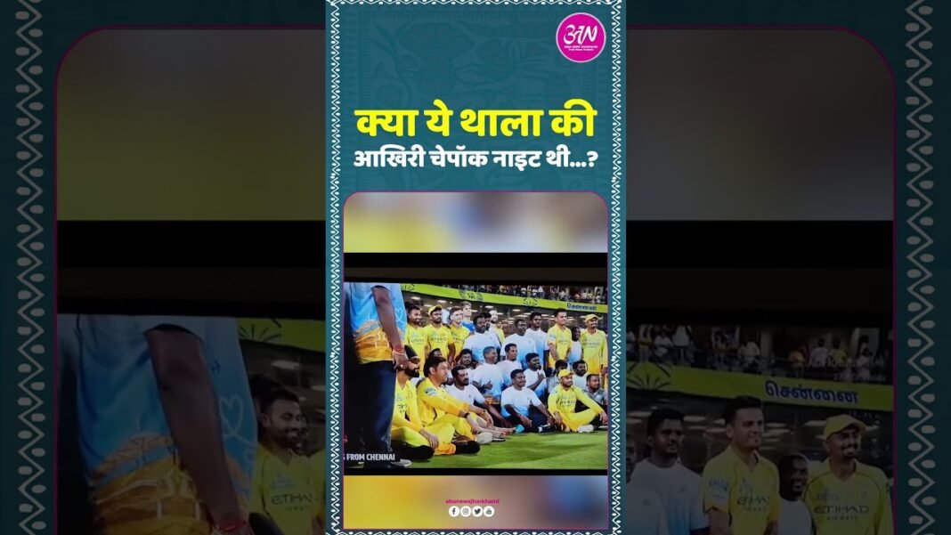 Dhoni Did Chepauk witness Thala in yellow for the last time? Millions felt that silence. 🏏💔 Dhoni Did Chepauk witness Thala in yellow for the last time? Millions felt that silence. 🏏💔