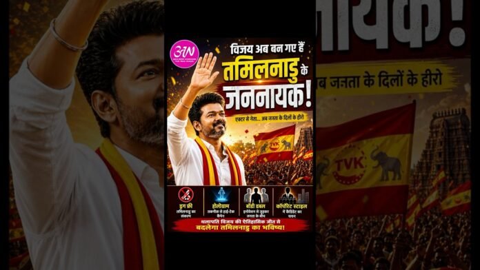 Thalapathy to Jananayak-Vijay’s Rise Will Surprise You! विजय की सुनामी! जानिए कैसे बने जननायक?