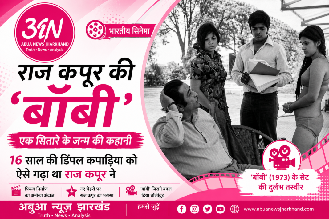 राज कपूर की ‘बॉबी’ और एक नई सितारा कहानी की शुरुआत