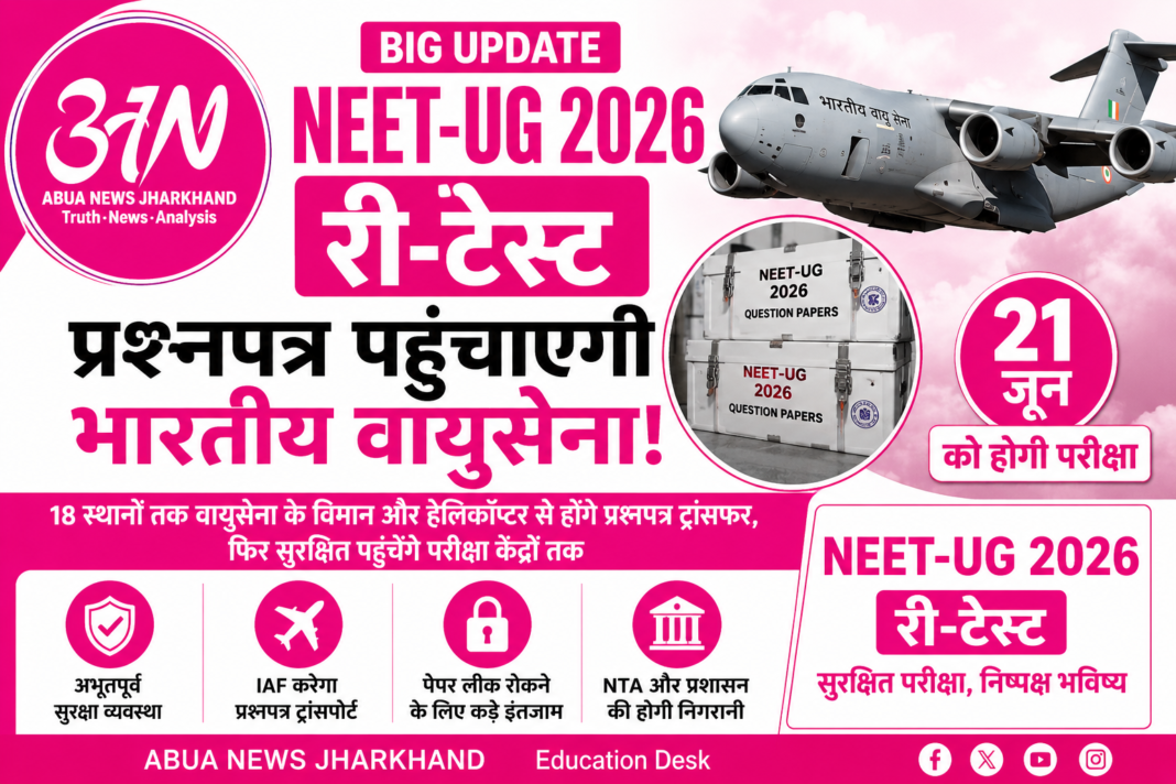 NEET-UG 2026 री-टेस्ट के लिए अभूतपूर्व सुरक्षा व्यवस्था, प्रश्नपत्र पहुंचाने में जुटेगा भारतीय वायुसेना NEET-UG 2026 री-टेस्ट के लिए अभूतपूर्व सुरक्षा व्यवस्था, प्रश्नपत्र पहुंचाने में जुटेगा भारतीय वायुसेना