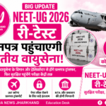 NEET-UG 2026 री-टेस्ट के लिए अभूतपूर्व सुरक्षा व्यवस्था, प्रश्नपत्र पहुंचाने में जुटेगा भारतीय वायुसेना