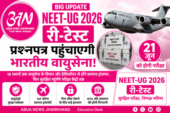NEET-UG 2026 री-टेस्ट के लिए अभूतपूर्व सुरक्षा व्यवस्था, प्रश्नपत्र पहुंचाने में जुटेगा भारतीय वायुसेना