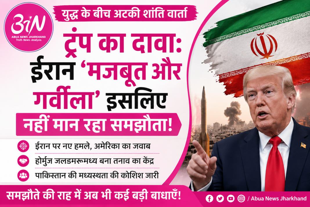 ट्रंप का दावा: Iran is Strong and Proud इसलिए नहीं मान रहा समझौता, युद्ध के बीच अटकी शांति वार्ता ट्रंप का दावा: Iran is Strong and Proud इसलिए नहीं मान रहा समझौता, युद्ध के बीच अटकी शांति वार्ता