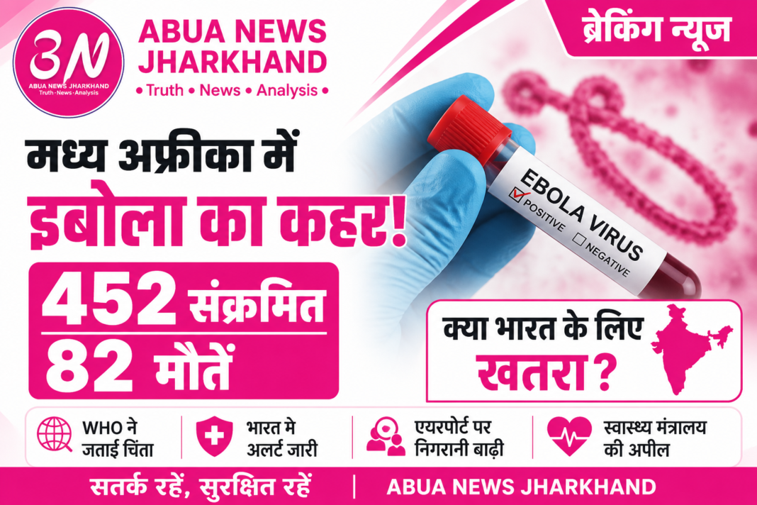 मध्य अफ्रीका में इबोला का कहर: 452 संक्रमित, 82 मौतें; क्या भारत के लिए भी खतरा? मध्य अफ्रीका में इबोला का कहर: 452 संक्रमित, 82 मौतें; क्या भारत के लिए भी खतरा?