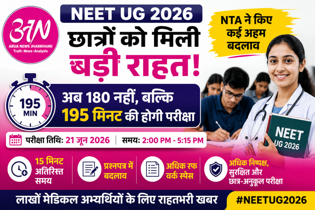 NEET UG 2026: छात्रों को मिली बड़ी राहत, परीक्षा में मिलेंगे 15 मिनट अतिरिक्त, NTA ने किए कई अहम बदलाव