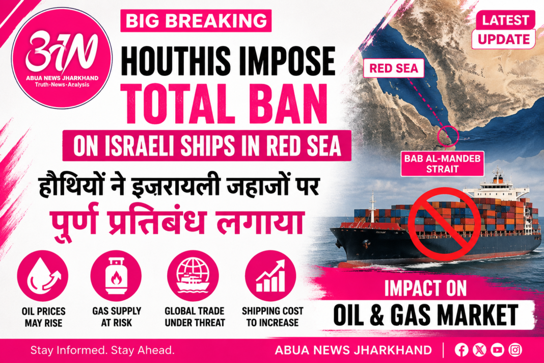 Houthis का बड़ा ऐलान: लाल सागर में इज़रायली जहाज़ों पर पूर्ण प्रतिबंध, तेल और गैस बाज़ार पर मंडराया संकट