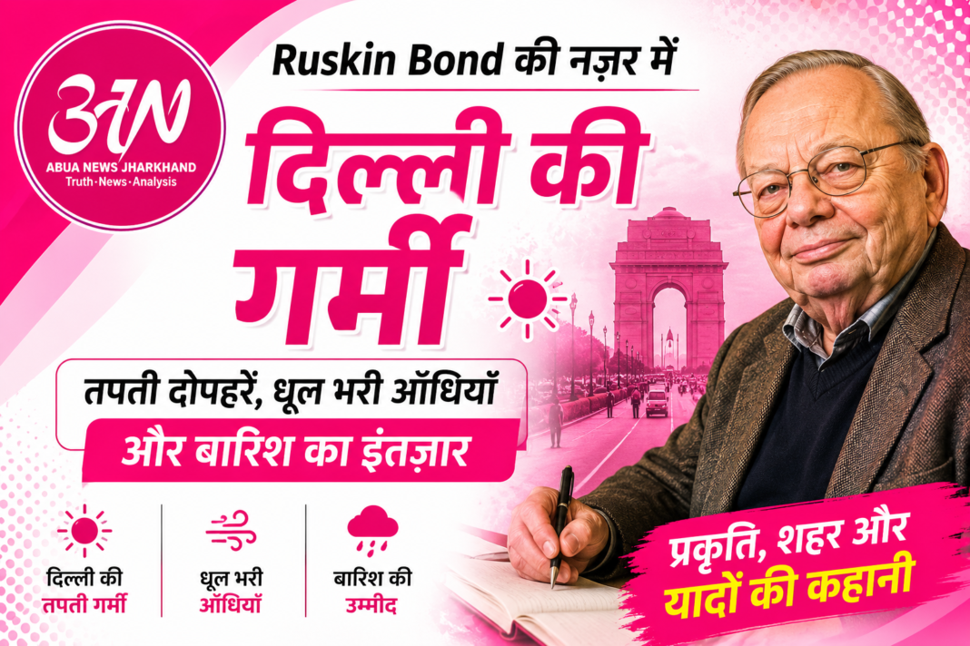 दिल्ली की गर्मी पर Ruskin Bond की खास नज़र: कौन हैं यह मशहूर लेखक और क्यों पढ़ी जाती हैं उनकी रचनाएँ? दिल्ली की गर्मी पर Ruskin Bond की खास नज़र: कौन हैं यह मशहूर लेखक और क्यों पढ़ी जाती हैं उनकी रचनाएँ?