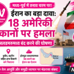 ईरान का बड़ा दावा: 18 अमेरिकी ठिकानों पर हमला, होरमुज़ जलडमरूमध्य बंद करने की घोषणा