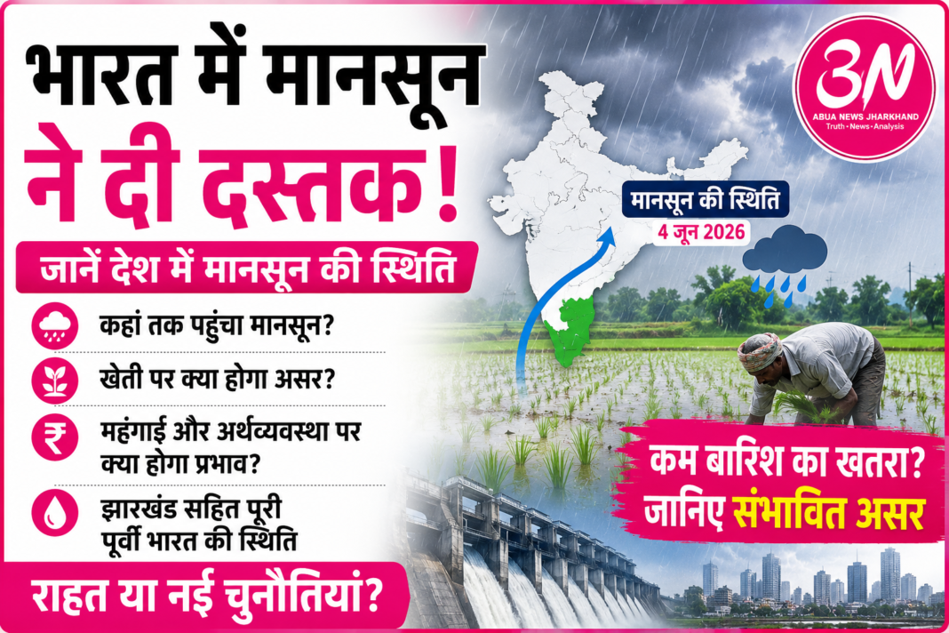 मानसून ने दी भारत में दस्तक, लेकिन क्या इस बार बारिश राहत से ज्यादा चिंता लेकर आएगी? जानिए खेती, महंगाई और झारखंड पर क्या होगा असर