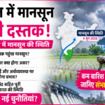 मानसून ने दी भारत में दस्तक, लेकिन क्या इस बार बारिश राहत से ज्यादा चिंता लेकर आएगी? जानिए खेती, महंगाई और झारखंड पर क्या होगा असर