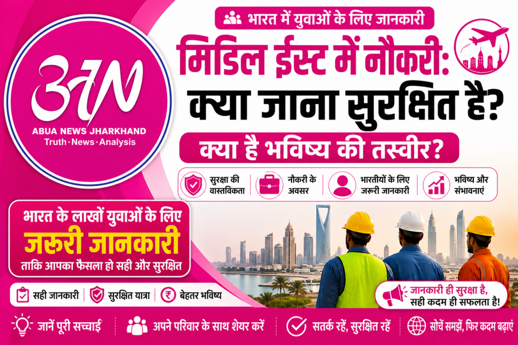 मिडिल ईस्ट में नौकरी: क्या जाना सुरक्षित है? क्या है भविष्य की तस्वीर?