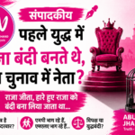 "पहले युद्ध में राजा बंदी बनते थे, अब चुनाव में नेता?" लोकतंत्र में हारने वाला विरोधी है या युद्धबंदी? पढ़िए अबुआ न्यूज़ झारखंड का विशेष संपादकीय।