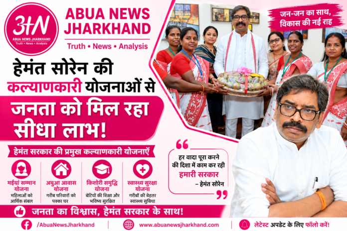 "जनकल्याण की नई पहचान बने हेमंत सोरेन, योजनाओं का लाभ पहुंच रहा अंतिम व्यक्ति तक"